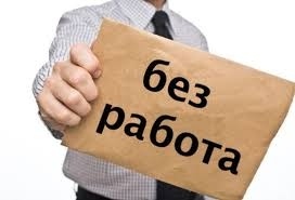Безработицата у нас продължава да расте